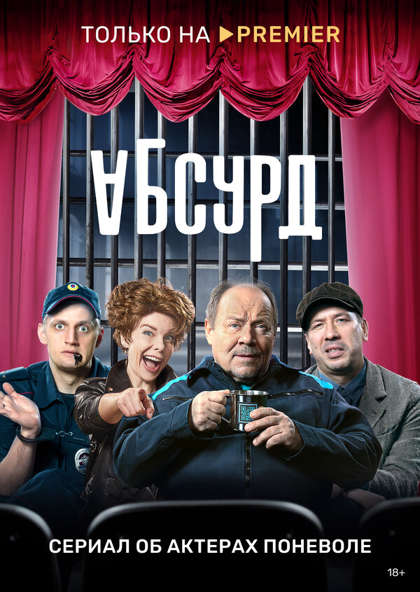 Смотреть Абсурд онлайн бесплатно в HD качестве на русском языке